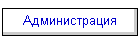 Администрация