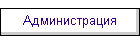 Администрация