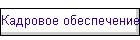 Кадровое обеспечение