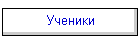 Ученики