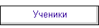 Ученики