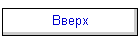 Вверх